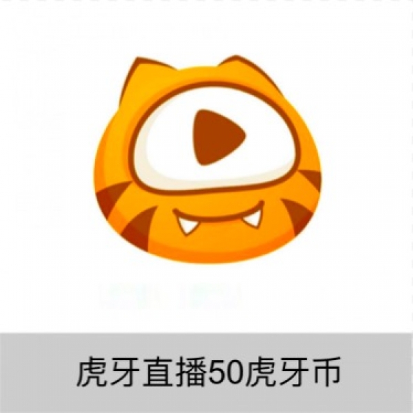 虎牙直播 虎牙币50虎牙币50个虎牙币填写虎牙号秒到账
