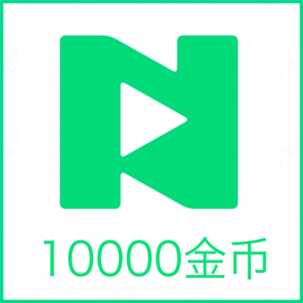 NOW 直播10000金币1000元充值 官方正规