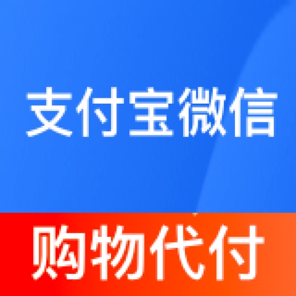支付宝微信购物代充代付100元
