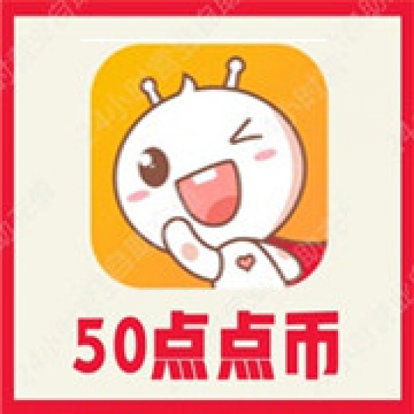 【自动充值】点点开黑50个点点币 点点开黑点点币充值 无需密码