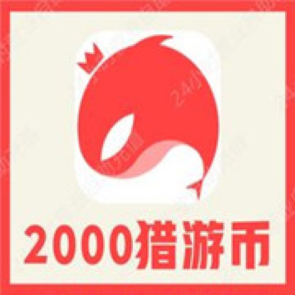 【自动充值】猎游2000个猎游币速充 充值 猎游直播2000猎游金币