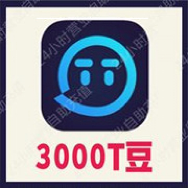 【自动充值】欢游 TT语音3000个T豆充值 欢游tt语音直播 无需密码