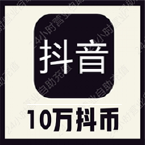 抖抖充币抖音斗币充值10万抖充币直播币