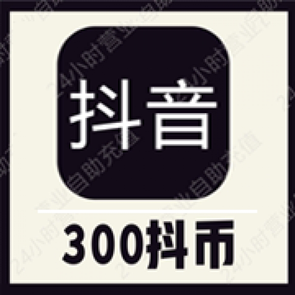 抖抖充币抖音斗币充值300个抖音钻石
