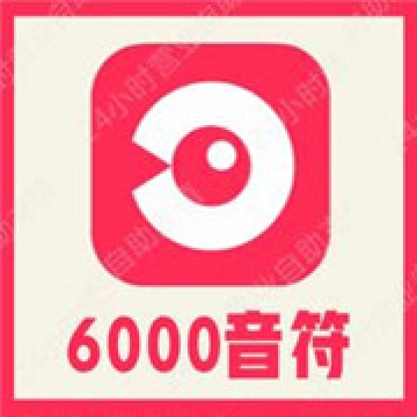 【自动充值】LOOK直播6000个音符充值 look直播音符 充值LOOK直播