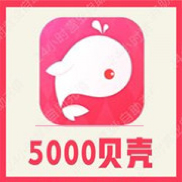 【自动充值】鱼丸星球5000个贝壳充值 鱼丸空间 鲸鱼配音 官方