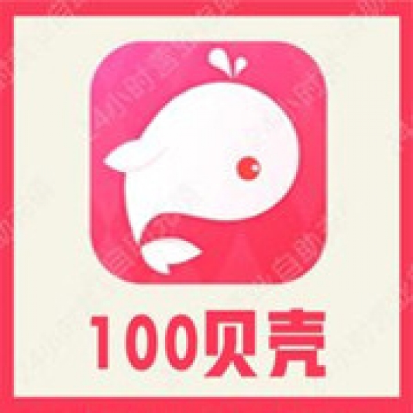 【自动充值】鱼丸星球100个贝壳充值 鱼丸空间 鲸鱼配音 官方