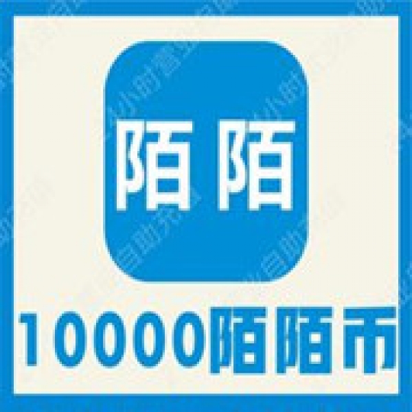 【自动充值】momo陌陌直播10000陌陌币官方充值陌陌星光直冲秒冲