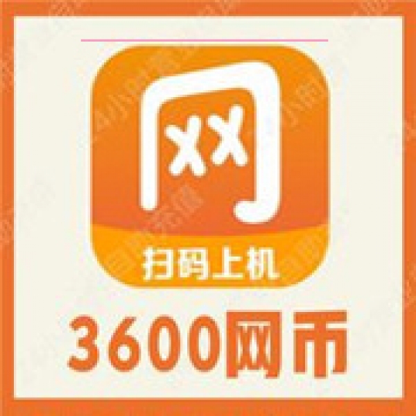 【自动充值】去上网3600个网币充值 去上网网币充值 无需密码