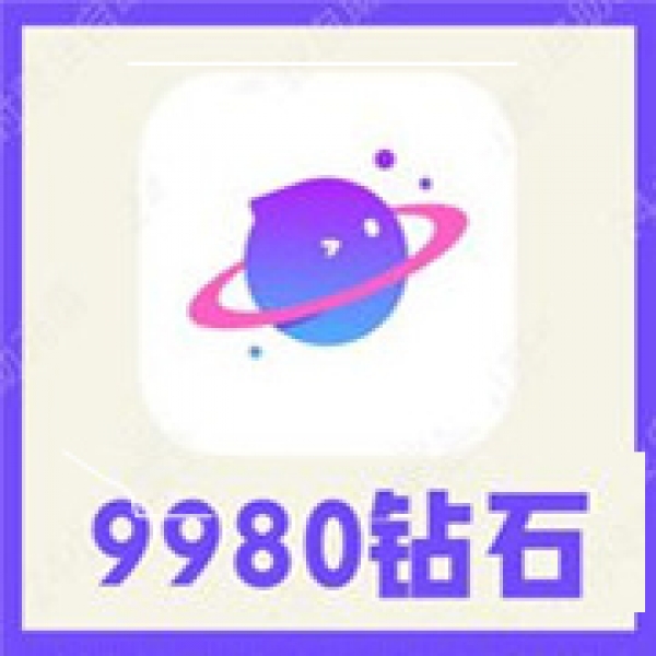 【自动充值】香芋星球9980个钻石 香芋星球语音钻石充值 速充到账