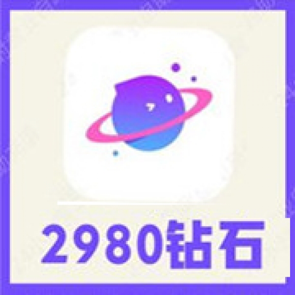 【自动充值】香芋星球2980个钻石 香芋星球语音钻石充值 速充到账