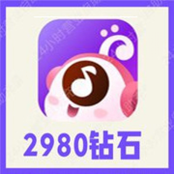 【自动充值】音泡钻石2980钻石充值 K遇语音2980砖石 无需密码