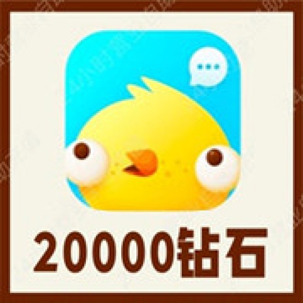 【自动充值】伴伴交友20000个伴伴钻石充值 伴伴20000伴伴钻充值