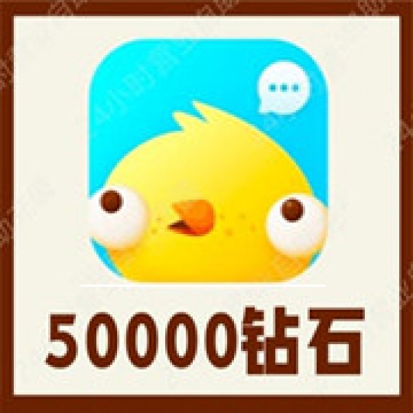 【自动充值】伴伴交友50000个伴伴钻石充值 伴伴直播50000伴伴钻