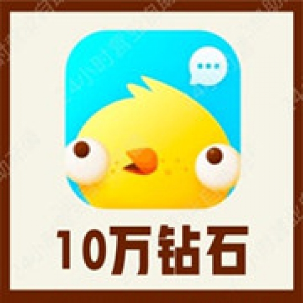 【自动充值】伴伴交友100000个伴伴钻石充值 伴伴直播100000伴伴
