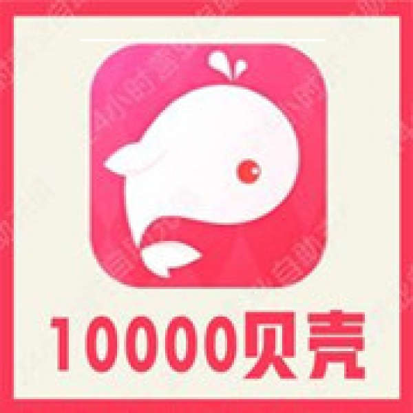 【自动充值】鱼丸星球10000个贝壳充值 鱼丸空间 鲸鱼配音 官方