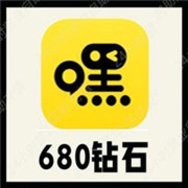 【自动充值】嘿嘿语音680个钻石冲值 HeyHey语音680钻石充值