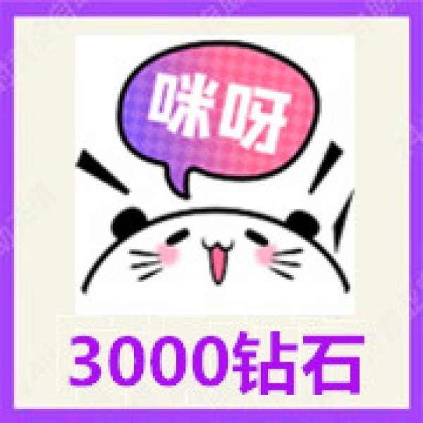 【自动充值】咪呀语音3000个钻石充值 咪呀语音钻石 官网自动充值