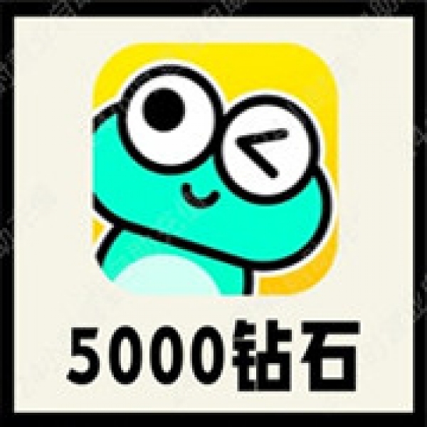 【自动充值】哇塞秀5000钻石 哇塞秀语音直播充值钻石