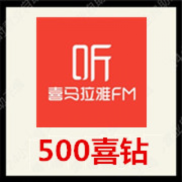 喜马拉雅直播喜钻充值500个喜钻直播 喜马拉雅喜钻500 个