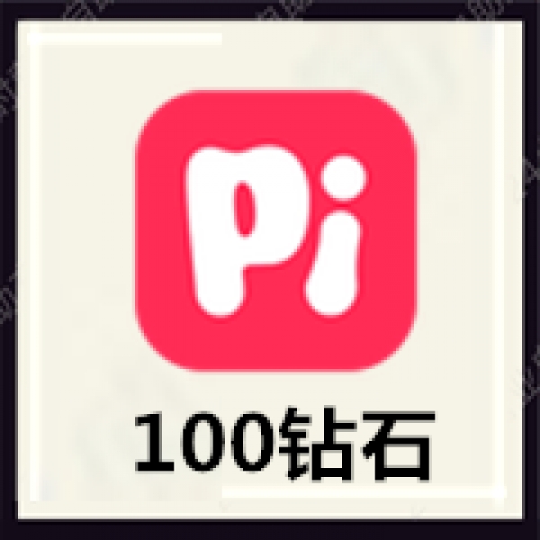 皮皮语音皮皮陪玩100个皮皮钻石PiPi直充无需密码皮皮pipi自动充值