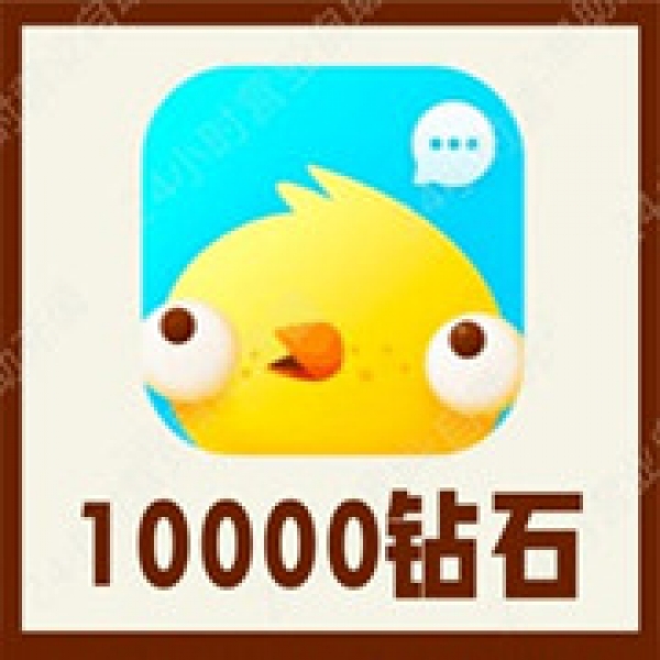 【自动充值】伴伴交友10000个伴伴钻石充值 伴伴直播10000伴伴钻