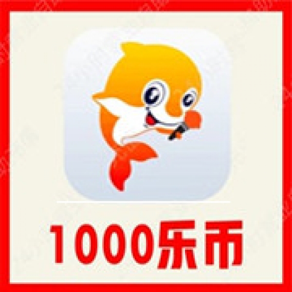 【自动充值】VV音乐1000乐币充值 VV音乐乐币充值 无需密码