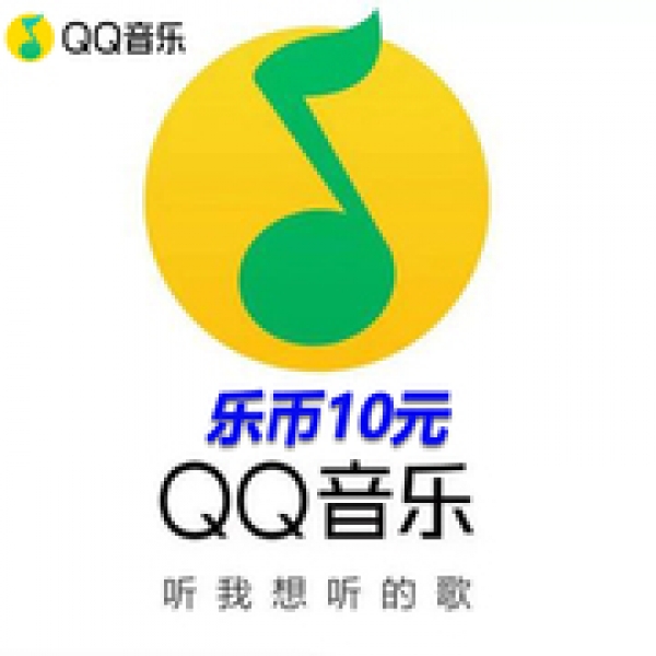 QQ音乐乐币 100乐币 音乐币100个 qq音乐100币自动充值仅支持QQ端