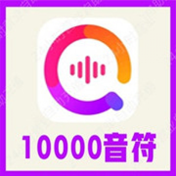 【自动充值】轻音10000音符充值10000音符充值 无需密码