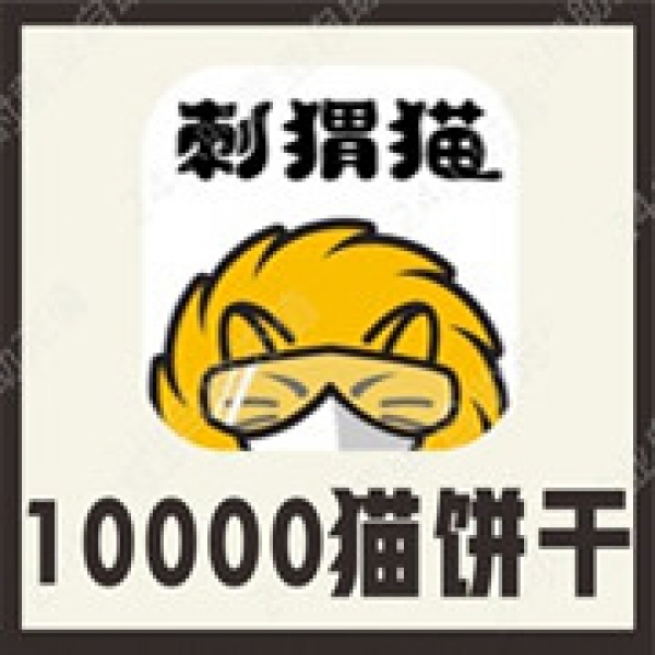 【自动充值】刺猬猫阅读 10000猫饼干+500代币充值 官方充值