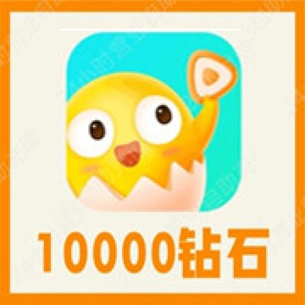 【自动充值】皮皮蛋语音10000个钻石 皮皮蛋蓝钻 无需密码