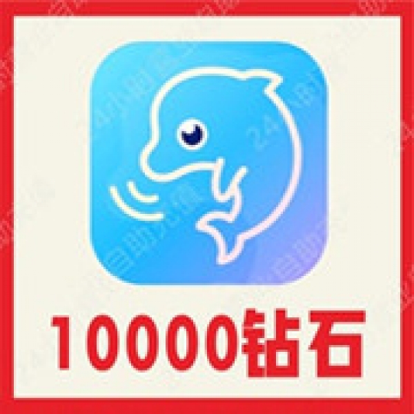 【自动充值】哒哒语音10000个钻石充值 哒哒语音钻石 无需密码