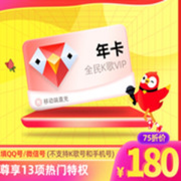 【直充】全民K歌VIP会员12个月腾讯k歌vip年卡 仅支持QQ/微信账号
