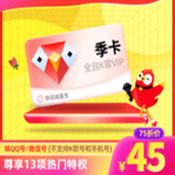 【直充】全民K歌VIP会员3个月腾讯k歌vip季卡 仅支持QQ/微信账号