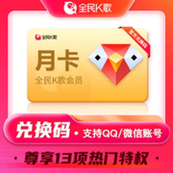 全民K歌VIP会员1个月CDK全民K歌会员月卡兑换码 支持QQ/微信账号