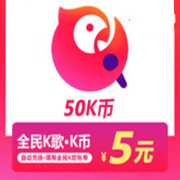 全民K歌K币50K币 K币50个充币服务仅支持K歌号