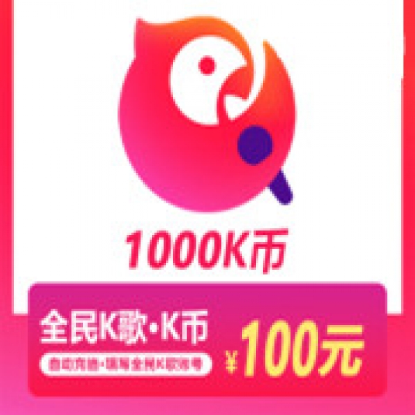 全民K歌K币1000K币 K币1000个充币服务仅支持K歌号