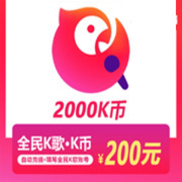 全民K歌K币2000K币 K币2000个 自动充值 充币服务 仅支持K歌号