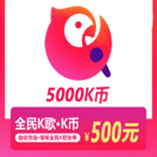 全民K歌K币5000K币 K币5000个 自动充值 充币服务 仅支持K歌号