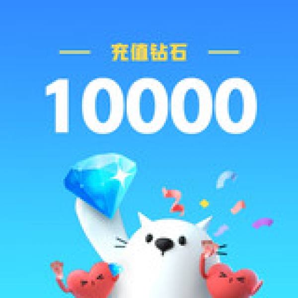 比心官方24小时自动充值 10000钻石 填比心ID 直充秒到账
