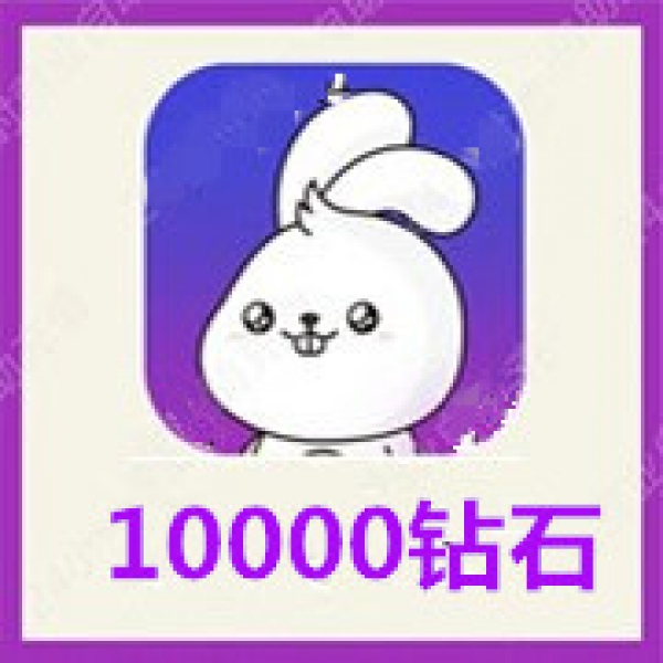 【自动充值】小白语音10000钻石充值 小白陪玩开黑钻石 无需密码