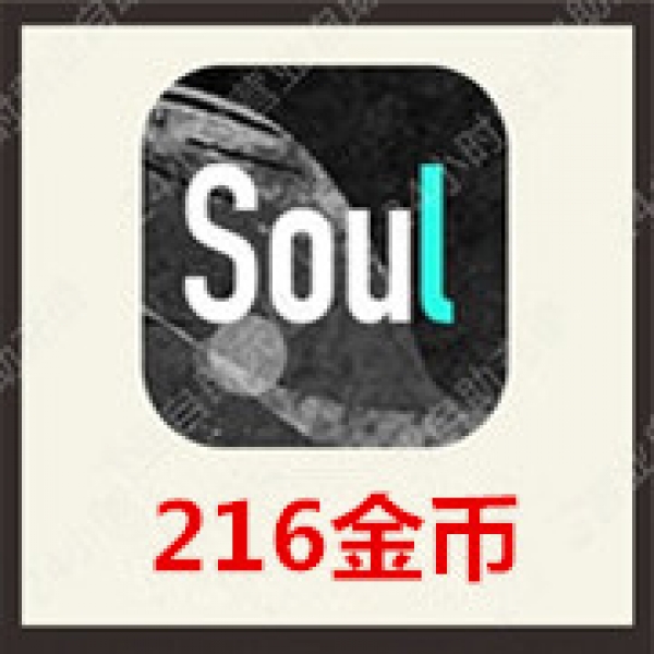 [24小时秒冲]SOUL币充值216Soul币 官方极速充值soul币216个金币