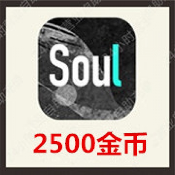[24小时秒冲]SOUL币充值2500Soul币 官方极速充值soul币2500个金币