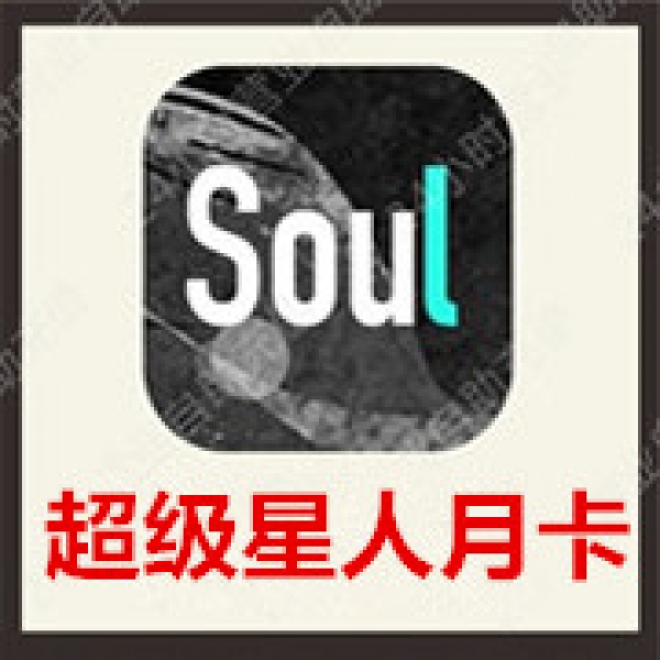 [24小时秒冲]SOUL币充值超级星人月卡 官方极速充值soul币超级星人月卡