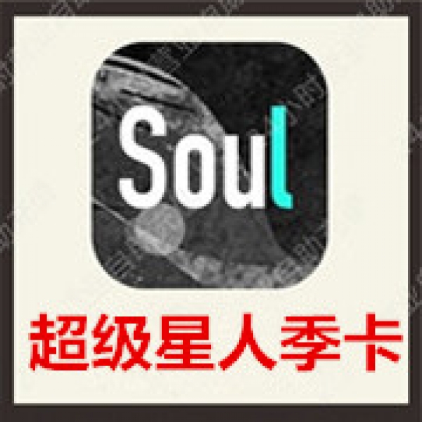 [24小时秒冲]SOUL币充值超级星人季卡 官方极速充值soul币超级星人季卡