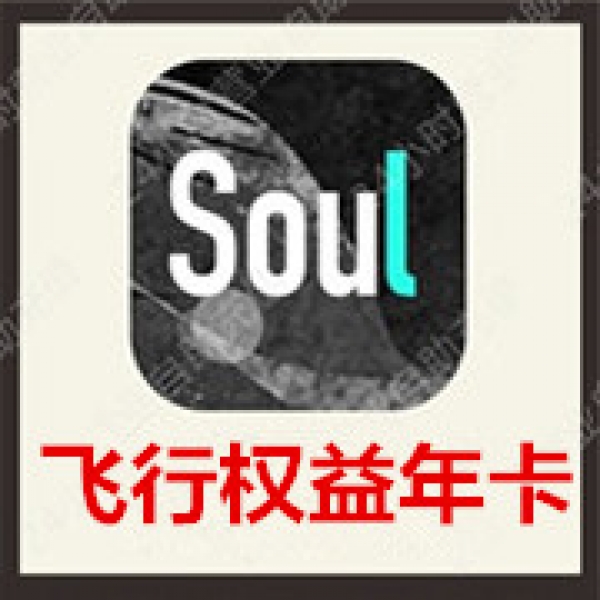 [24小时秒冲]SOUL币充值飞行权益年卡 官方极速充值soul币飞行权益年卡
