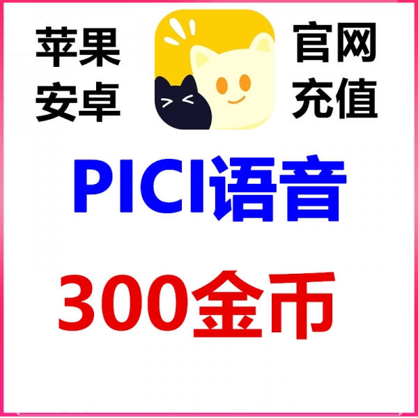 PICI语音金币充值300金币官网充值