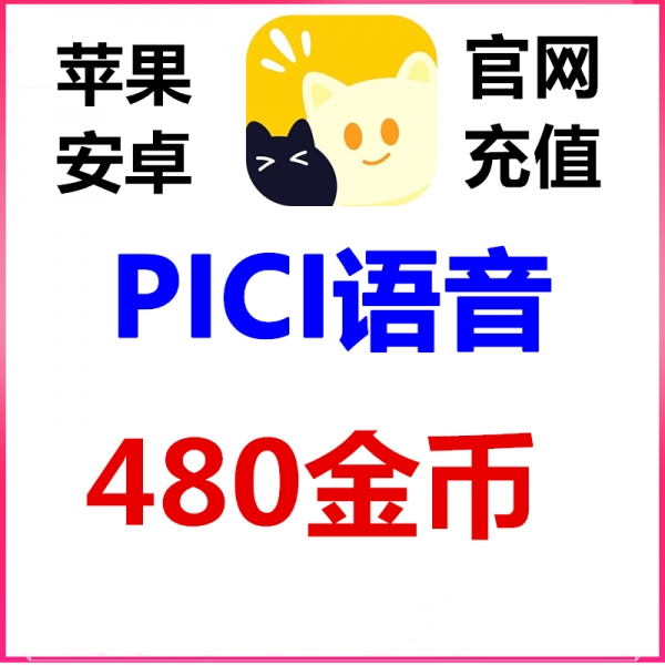 PICI语音金币充值480金币官网充值