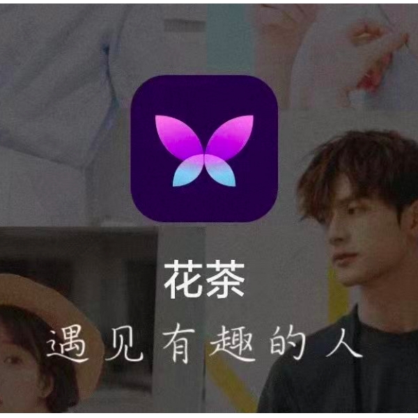 【客服代充】花茶聊天交友充值40088能量充值 花茶交友能量充值